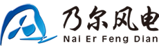 宜兴乃尔风电科技有限公司